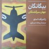 کتاب بیگانگان‮‏‫ | انتشارات کتابسرای میردشتی
