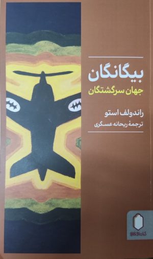 کتاب بیگانگان‮‏‫ | انتشارات کتابسرای میردشتی