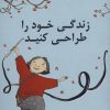 کتاب زندگی خود را طراحی کنید | انتشارات کتیبه پارسی