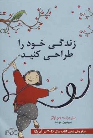 کتاب زندگی خود را طراحی کنید | انتشارات کتیبه پارسی