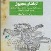 کتاب تماشای مجهول | انتشارات حکمت کلمه