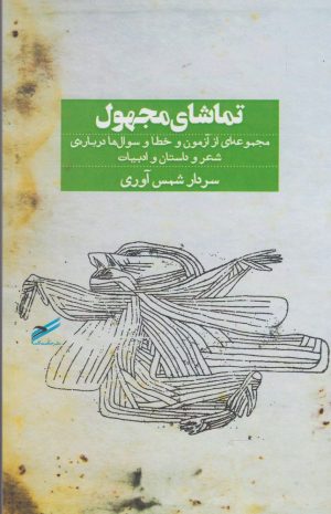 کتاب تماشای مجهول | انتشارات حکمت کلمه