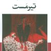 کتاب تیرمست | انتشارات عنوان