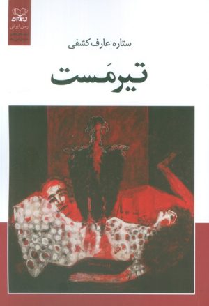 کتاب تیرمست | انتشارات عنوان