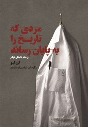 کتاب مردی که تاریخ را به پایان رساند | انتشارات کتاب فانوس