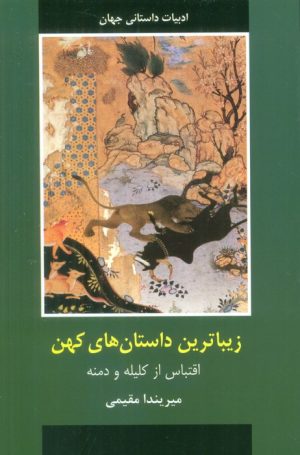 کتاب زیباترین داستان های کهن | انتشارات اکباتان