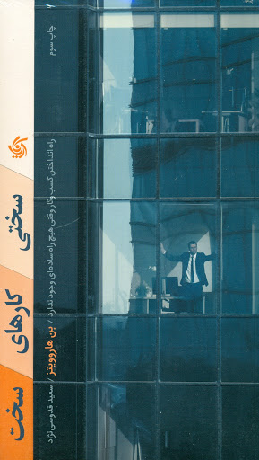 کتاب سختی کارهای سخت | انتشارات آریانا قلم