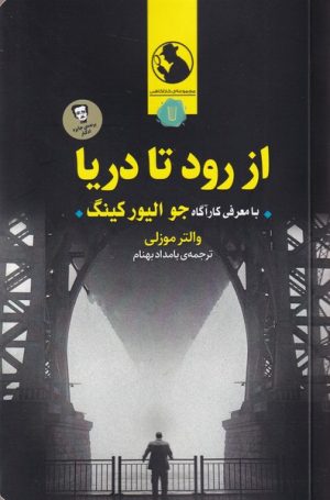 کتاب از رود تا دریا | انتشارات کامک