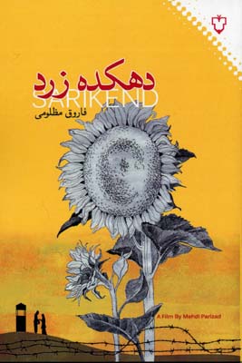 کتاب دهکده زرد | انتشارات نقش و نگار