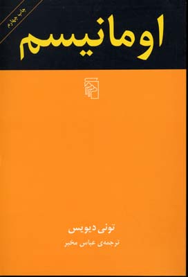 کتاب اومانیسم | انتشارات مرکز