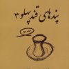 کتاب پندهای قندپهلو 3 | انتشارات آدمیت