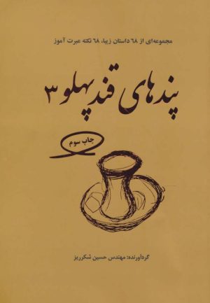 کتاب پندهای قندپهلو 3 | انتشارات آدمیت