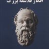 کتاب افکار فلاسفه بزرگ | انتشارات آزاد مهر