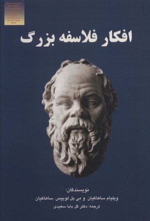 کتاب افکار فلاسفه بزرگ | انتشارات آزاد مهر