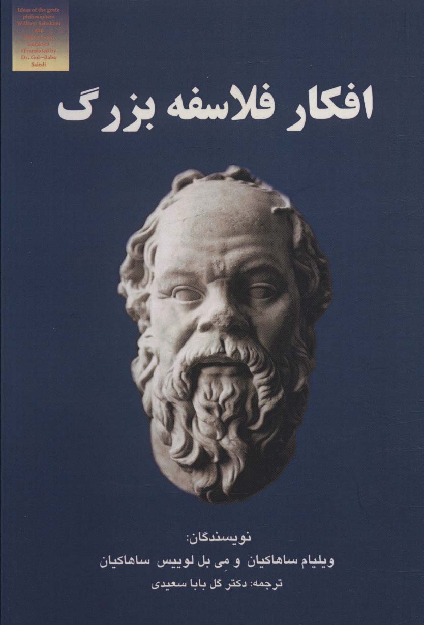 کتاب افکار فلاسفه بزرگ | انتشارات آزاد مهر