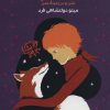 کتاب شازده کوچولو | انتشارات سپهر خرد