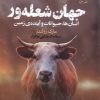 کتاب جهان شعله ور | انتشارات خزه