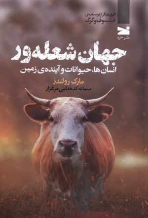 کتاب جهان شعله ور | انتشارات خزه