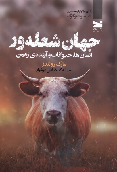 کتاب جهان شعله ور | انتشارات خزه