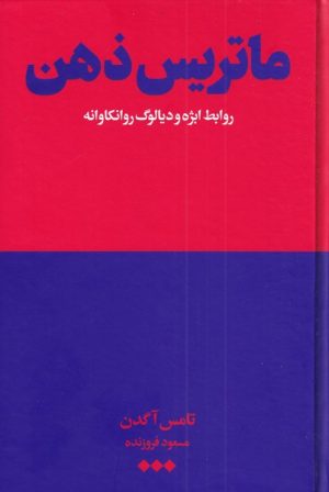 کتاب ماتریس ذهن | انتشارات هنوز