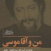 کتاب من و آقا موسی‏‫ | انتشارات موسسه امام موسی صدر
