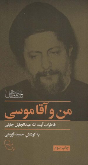 کتاب من و آقا موسی‏‫ | انتشارات موسسه امام موسی صدر