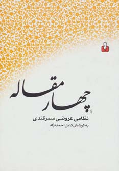 کتاب چهار مقاله | انتشارات کتاب آمه