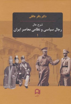 کتاب شرح حال رجال سیاسی و نظامی معاصر ایران (3جلدی) | انتشارات نامک