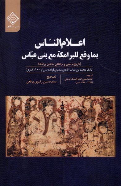 کتاب اعلام الناس | انتشارات نشر سنگلج