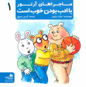 کتاب با ادب بودن خوب است | انتشارات پیام آزادی