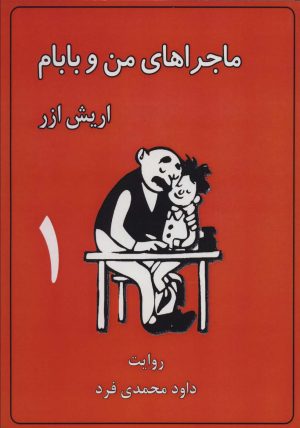 کتاب ماجراهای من و بابام 1 (وزیری) | انتشارات لنجوان