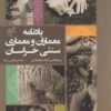 کتاب یادنامه معماران و معماری سنتی خراسان | انتشارات فرهنگستان هنر
