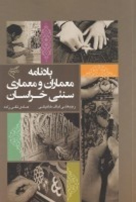 کتاب یادنامه معماران و معماری سنتی خراسان | انتشارات فرهنگستان هنر