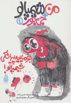 کتاب بفرمایید پیراشکی شیمپالو | انتشارات چکه
