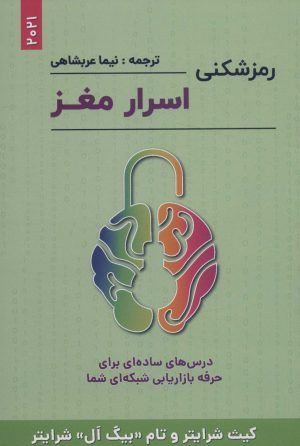 کتاب رمزشکنی اسرار مغز | انتشارات بیان روشن