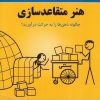 کتاب لب مطلب هنر متقاعد سازی | انتشارات پردیس آباریس