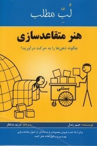 کتاب لب مطلب هنر متقاعد سازی | انتشارات پردیس آباریس