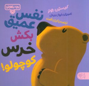 کتاب نفس عمیق بکش خرس کوچولو | انتشارات کتاب پارک