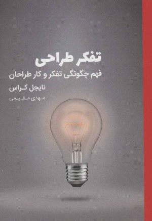 کتاب تفکر طراحی | انتشارات کتاب وارش