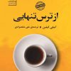 کتاب از ترس تنهایی | انتشارات سنگ