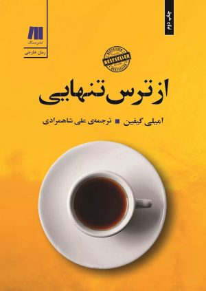 کتاب از ترس تنهایی | انتشارات سنگ
