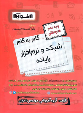 کتاب گام به گام شبکه و نرم افزار رایانه دهم هنرستان | انتشارات اخوان