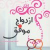 کتاب ازدواج موفق | انتشارات آفرینش