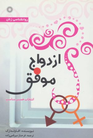 کتاب ازدواج موفق | انتشارات آفرینش