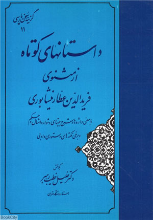 کتاب داستانهای کوتاه از مثنوی فریدالدین عطار نیشابوری | انتشارات مهتاب