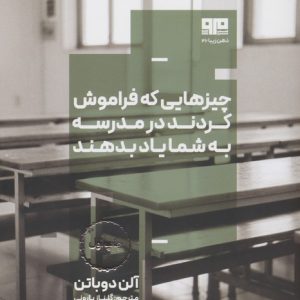کتاب چیزهایی که فراموش کردند در مدرسه به شما یاد بدهند | انتشارات مرو