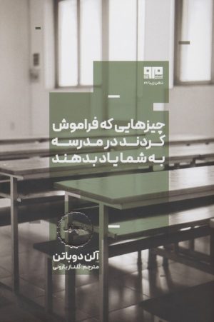 کتاب چیزهایی که فراموش کردند در مدرسه به شما یاد بدهند | انتشارات مرو