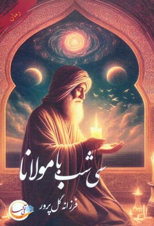 کتاب سی شب با مولانا | انتشارات آئی سا