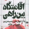 کتاب اقامتگاه بین راهی (فانتوم) | انتشارات پرتقال