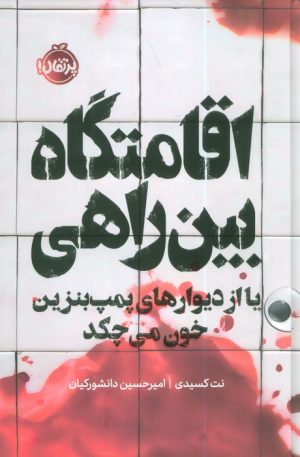 کتاب اقامتگاه بین راهی (فانتوم) | انتشارات پرتقال